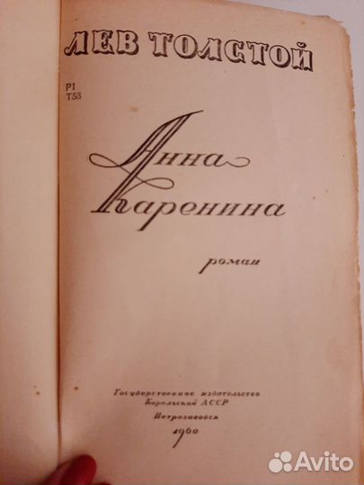 Лев Толстой Анна Каренина, 1960 год