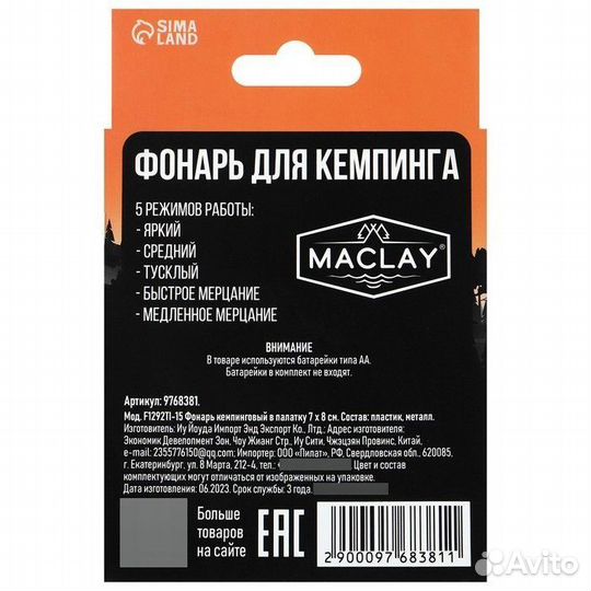 Фонарь кемпинговый Maclay