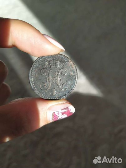 Одна копейка серебром 1842