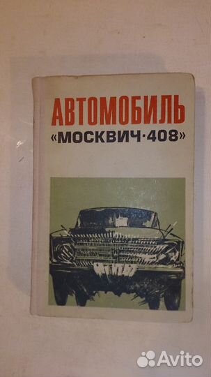 Книга Москвич-408