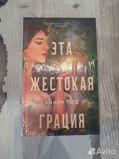 Эмили Тьед. Эта жестокая грация