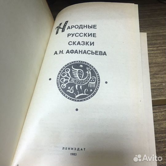 Народные русские сказки Афанасьева 1983 год