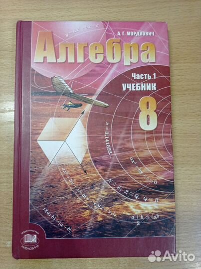 Учебник теории по алгебре 8 класс, Мордкович