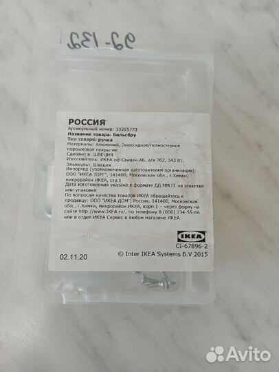 Ручки мебельные IKEA