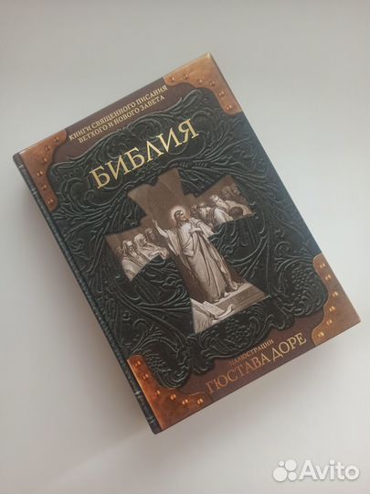 Библия с иллюстрациями Гюстава Доре