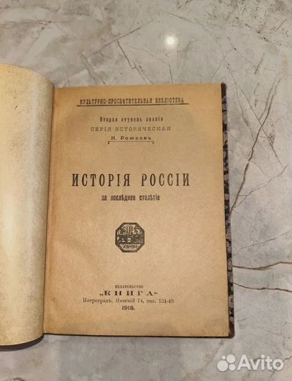 1918 История России за 100 лет. Н. Рожков (приж.)