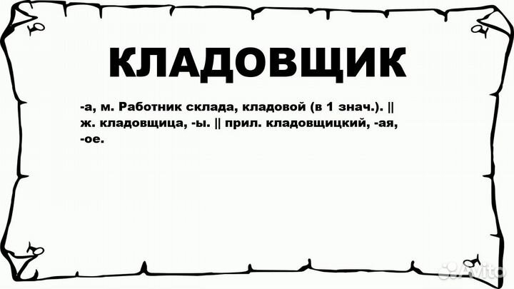 Кладовщик на склад