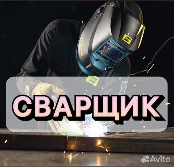 Сварщик на завод