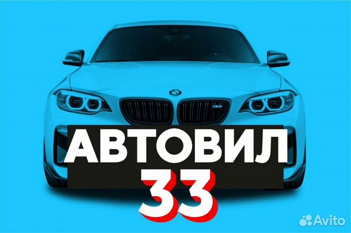 Автоподбор по Владимиру и области