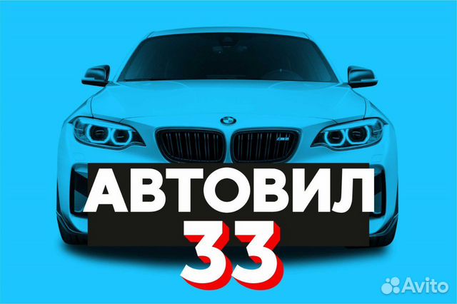 Автоподбор по Владимиру и области