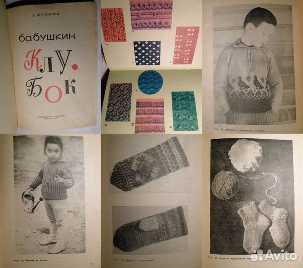 Бабушкин клубок Жуланова 1972 самоучитель вязанию