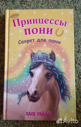 Книги принцессы пони, книга маленькая фея