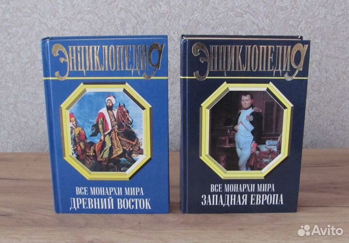 Все монархи мира (в 4-х тт.)