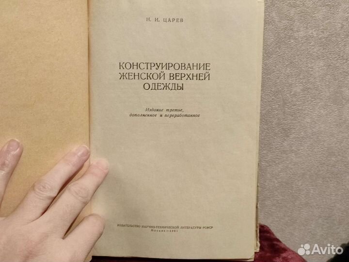 Конструирование женской верхней одежды 1961, Царев