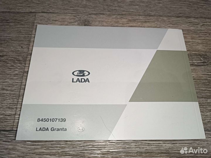 Инструкция по эксплуатации LADA Granta 8450107139