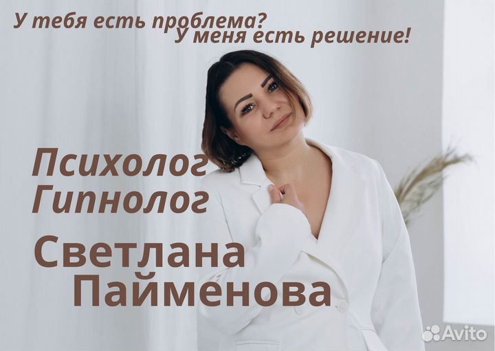 Гипноз. Психолог. Гипнолог Светлана Пайменова
