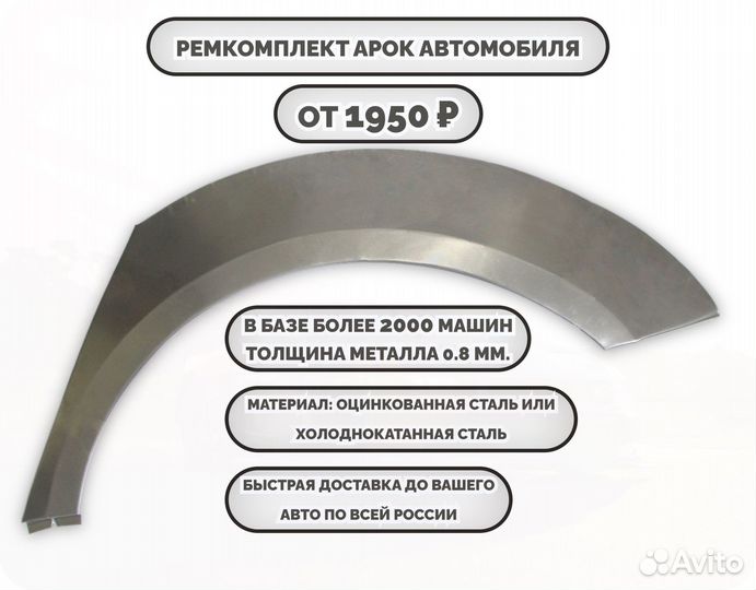 Ремонтные арки (ремкомплект) на автомобиль