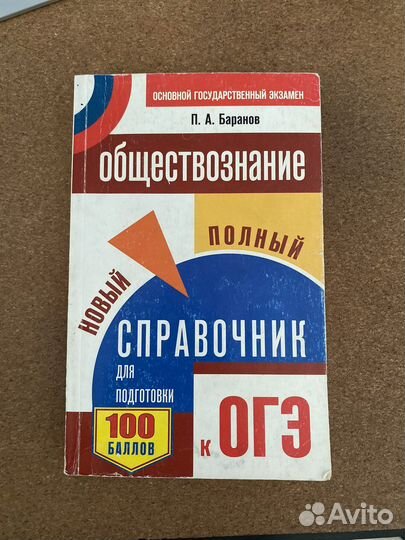 Обществознание справочник огэ Баранов