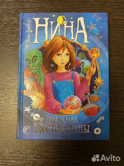 Муни Витчер «Нина девочка шестой луны». Состояние