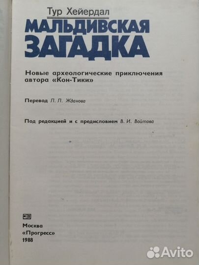 Тур Хейердал мальдивская загадка