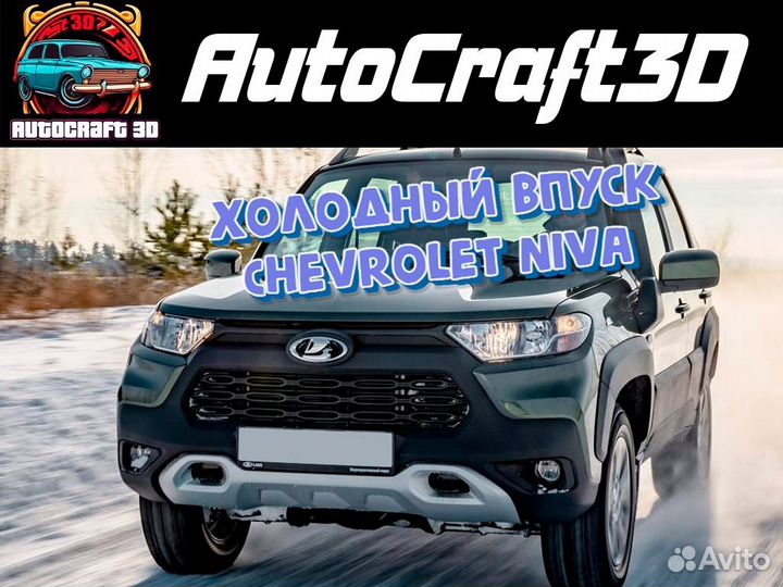 Холодный Впуск chevrolet niva/lada niva travel