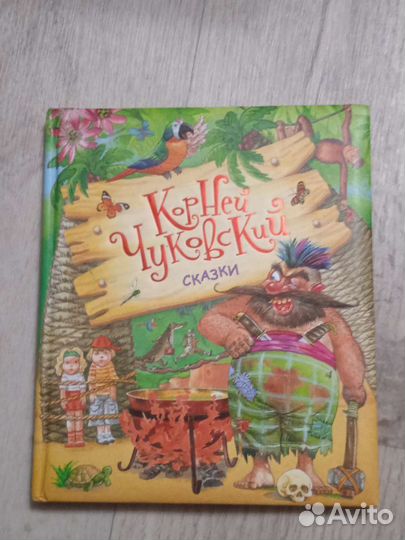 Книга- Корней Чуковский Сказки