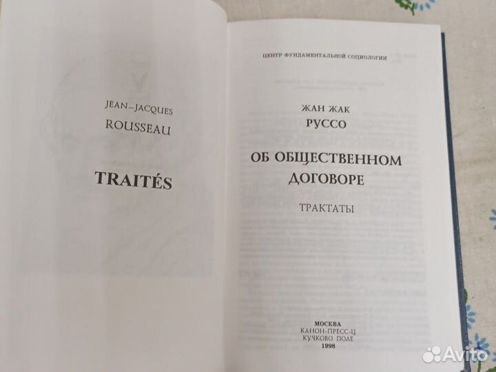 Жан Жак Руссо Об общественном договоре 1998