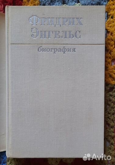 Биография Ф.Энгельса, 1972