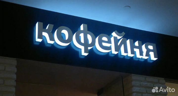 Световые буквы. Наружная реклама