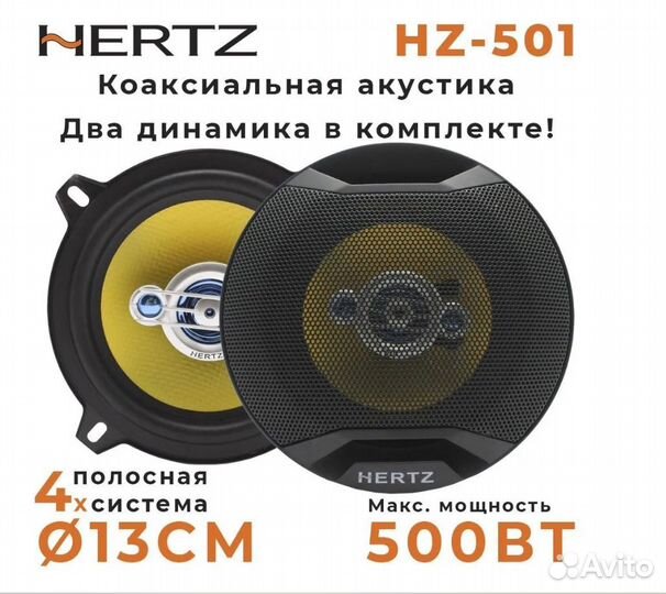 Hertz HZ-501 13см