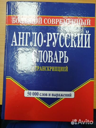 Англо-русский словарь с транскрипцией