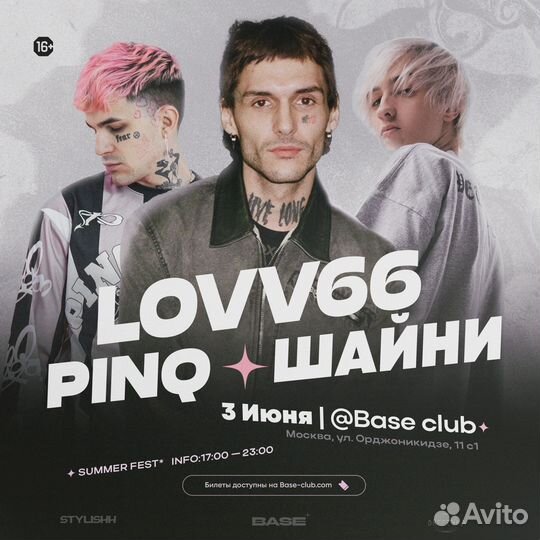 Билеты на концерт lovv66 pinq шайни