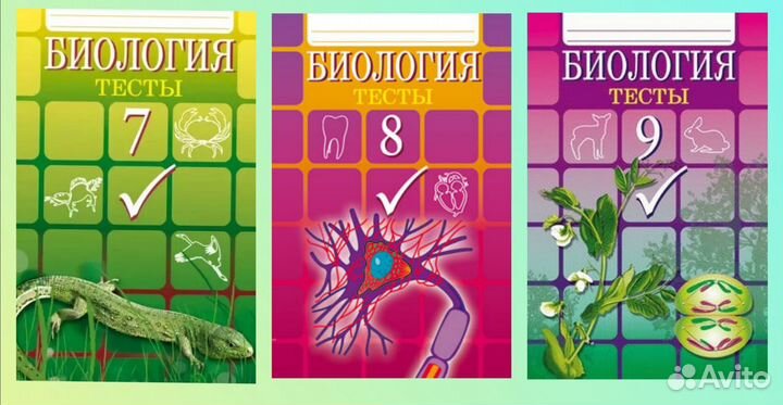 Тесты по биологии 7-9 класс М.С.Гекалюк