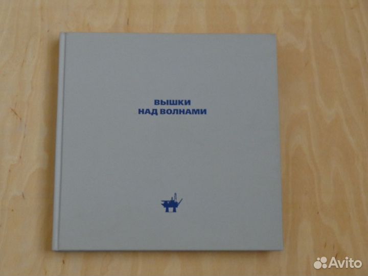 Вышки над волнами