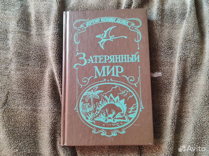 Книга Артур Конан Дойл Затерянный мир