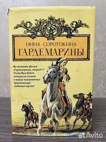 Нина Соротокина Гардемарины