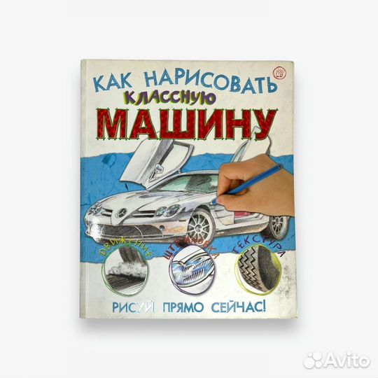 Книга «Как нарисовать классную машину»Кэпси Стив