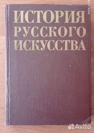 История русского искусства