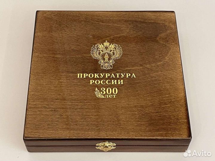 Прокуратура России 300 лет набор