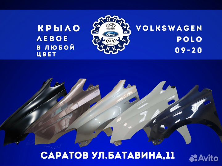 Крыло левое Volkswagen Polo 9-20 в любой цвет