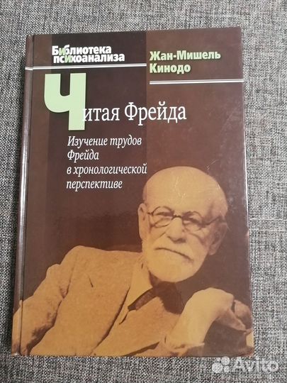 Жан-Мишель Кинодо Читая Фрейда