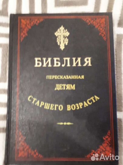 Библия для детей старшего возраста