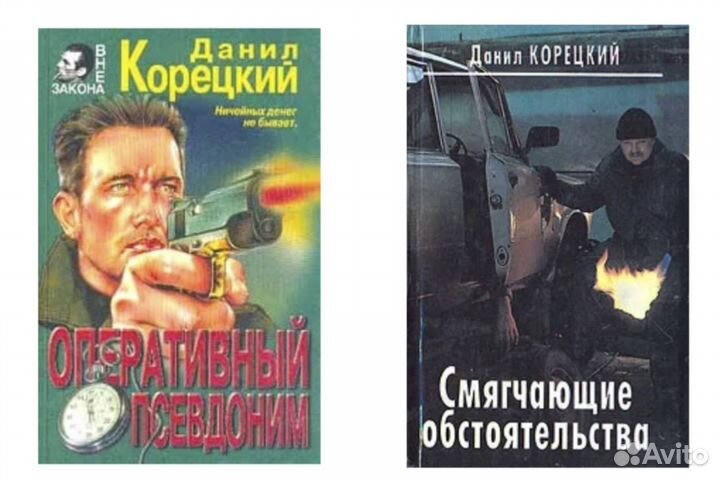 Корецкий Данил, криминальные романы, детективы