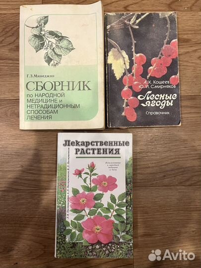 Книги по лекарственным растениям/ягодам и медицине