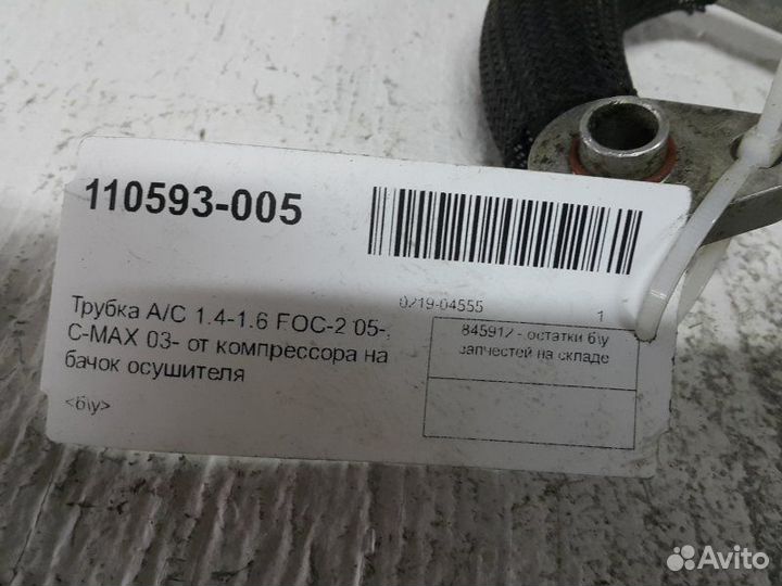 Трубка кондиционера Ford Focus