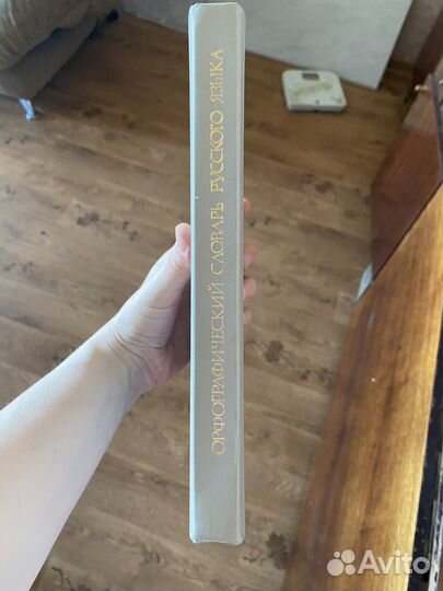 Орфоэпический словарь/Орфографический словарь