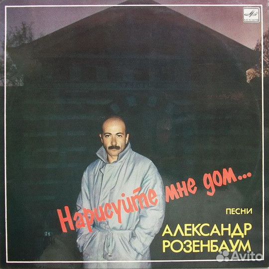 LP.Александр Розенбаум – Нарисуйте Мне Дом.-1988