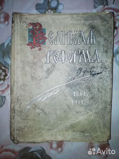 Книга русская реформа 1911г