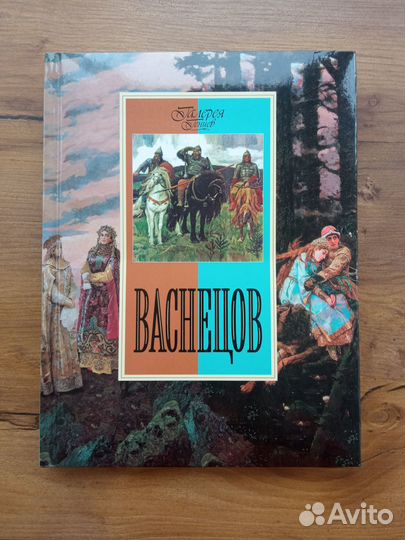 Книга о художнике Васнецове