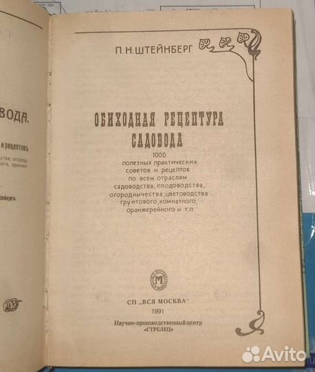 Обиходная рецептура садовода П. Н. Штейнберг